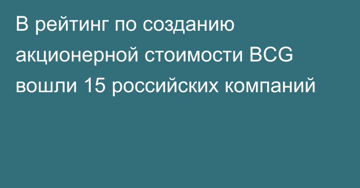 В рейтинг по созданию акционерной стоимости BCG вошли 15 российских компаний