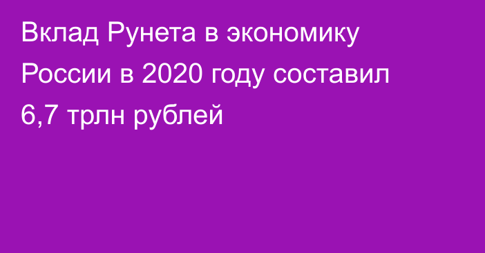 Вклад Рунета в экономику России в 2020 году составил 6,7 трлн рублей