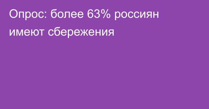 Опрос: более 63% россиян имеют сбережения
