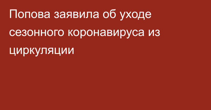 Попова заявила об уходе сезонного коронавируса из циркуляции
