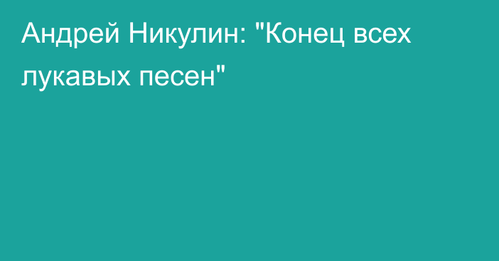 Андрей Никулин: 