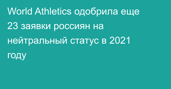 World Athletics одобрила еще 23 заявки россиян на нейтральный статус в 2021 году
