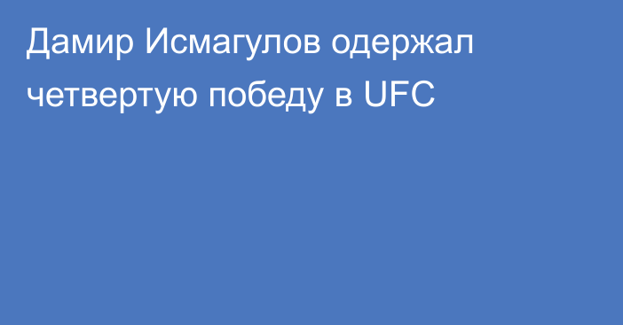 Дамир Исмагулов одержал четвертую победу в UFC