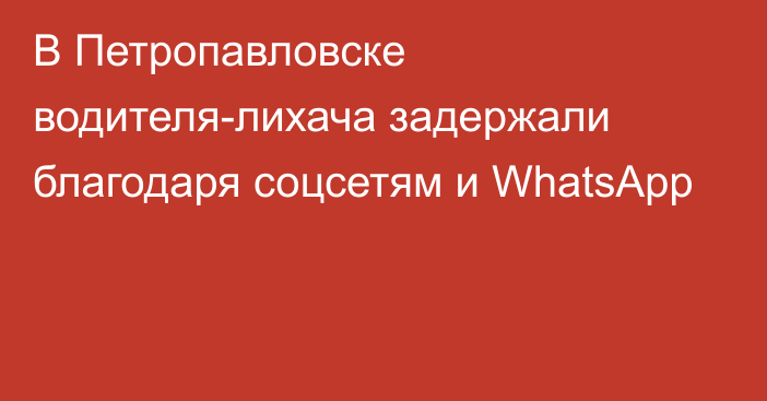 В Петропавловске водителя-лихача задержали благодаря соцсетям и WhatsApp
