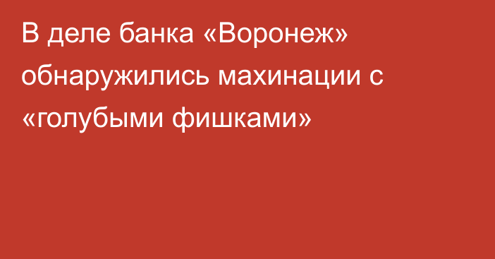 В деле банка «Воронеж» обнаружились махинации с «голубыми фишками»