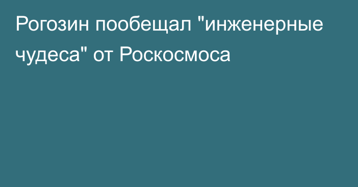 Рогозин пообещал 
