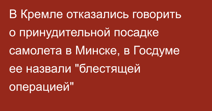 В Кремле отказались говорить о принудительной посадке самолета в Минске, в Госдуме ее назвали 
