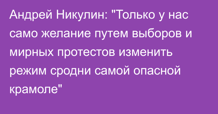 Андрей Никулин: 