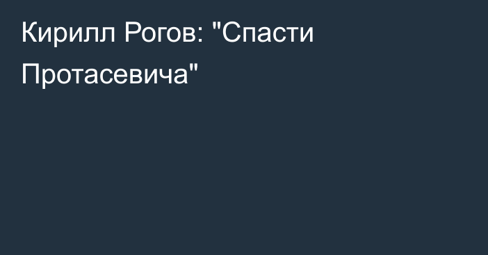 Кирилл Рогов: 