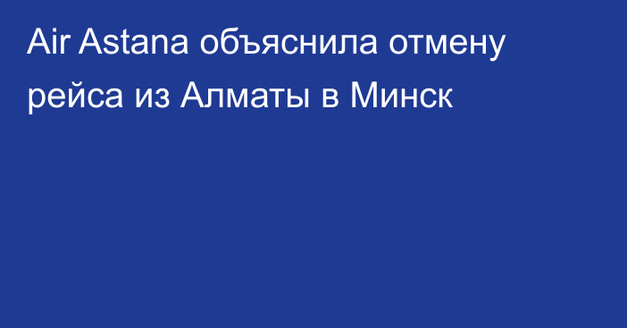 Air Astana объяснила отмену рейса из Алматы в Минск