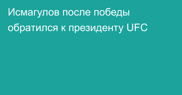 Исмагулов после победы обратился к президенту UFC