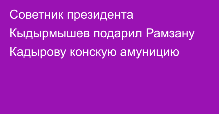 Советник президента Кыдырмышев подарил Рамзану Кадырову конскую амуницию