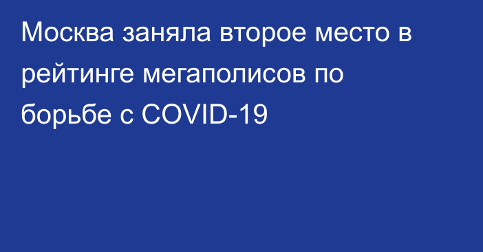 Москва заняла второе место в рейтинге мегаполисов по борьбе с COVID-19