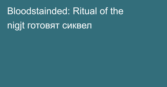 Bloodstainded: Ritual of the nigjt готовят сиквел