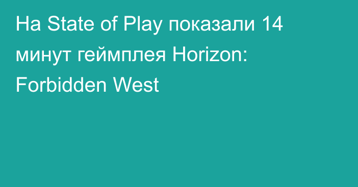На State of Play показали 14 минут геймплея Horizon: Forbidden West