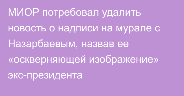 МИОР потребовал удалить новость о надписи на мурале с Назарбаевым, назвав ее «оскверняющей изображение» экс-президента