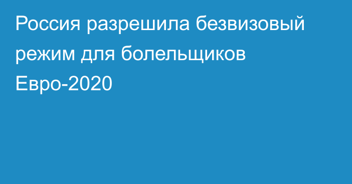 Россия разрешила безвизовый режим для болельщиков Евро-2020