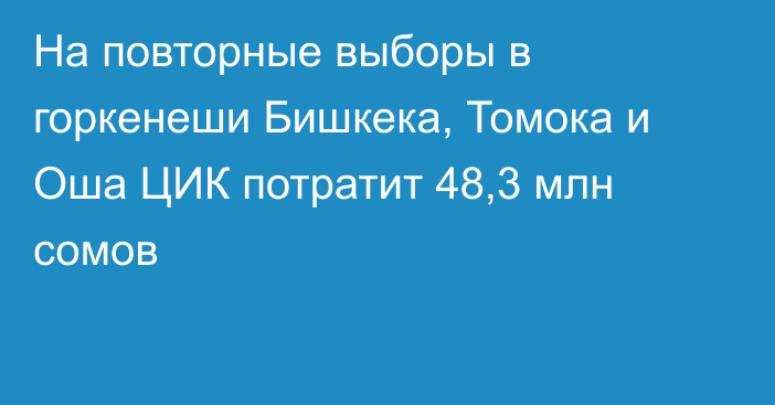 На повторные выборы в горкенеши Бишкека, Томока и Оша ЦИК потратит 48,3 млн сомов
