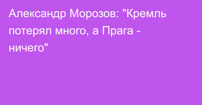 Александр Морозов: 