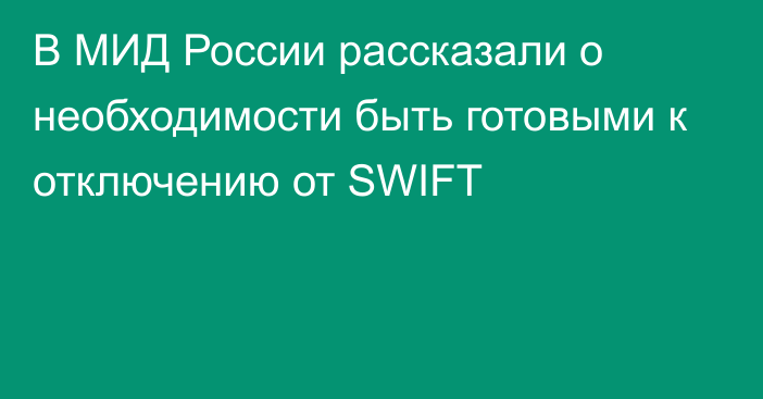 В МИД России рассказали о необходимости быть готовыми к отключению от SWIFT