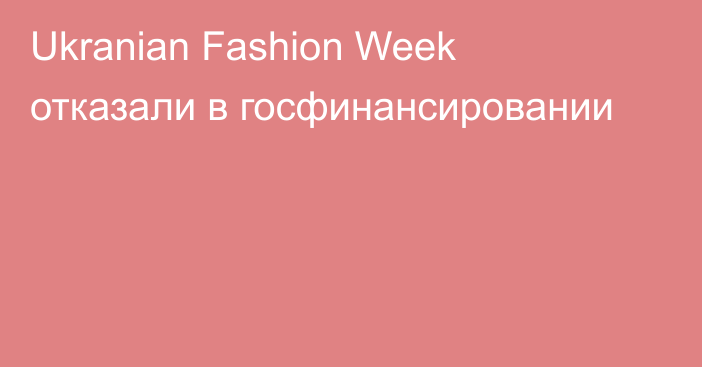 Ukranian Fashion Week отказали в госфинансировании