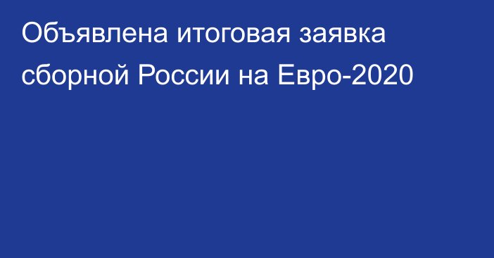 Объявлена итоговая заявка сборной России на Евро-2020