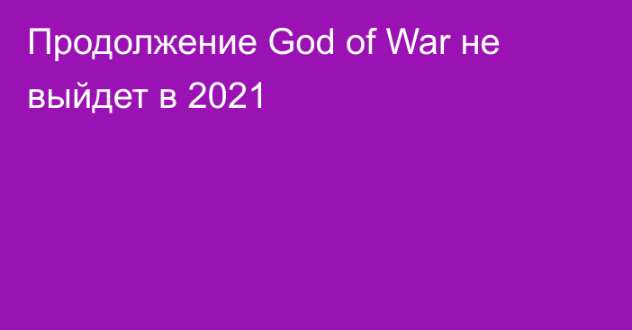 Продолжение God of War не выйдет в 2021