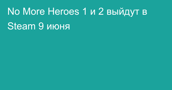 No More Heroes 1 и 2 выйдут в Steam 9 июня