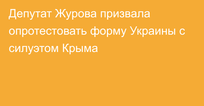 Депутат Журова призвала опротестовать форму Украины с силуэтом Крыма