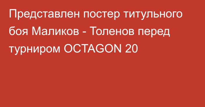 Представлен постер титульного боя Маликов - Толенов перед турниром OCTAGON 20
