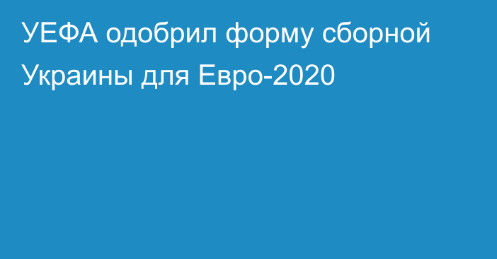УЕФА одобрил форму сборной Украины для Евро-2020