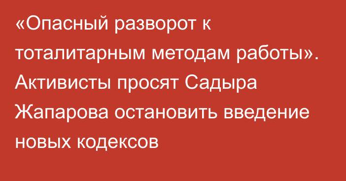 «Опасный разворот к тоталитарным методам работы». Активисты просят Садыра Жапарова остановить введение новых кодексов