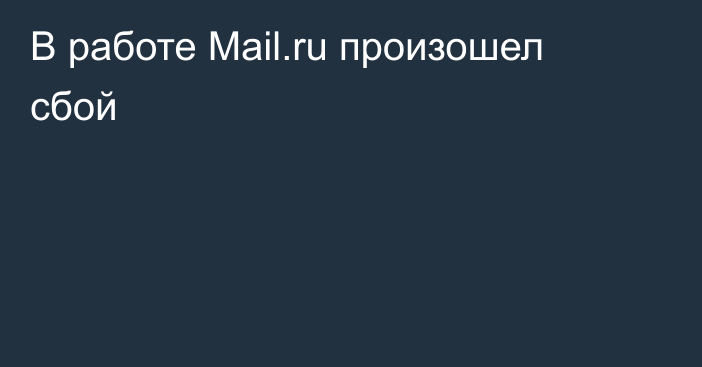 В работе Mail.ru произошел сбой
