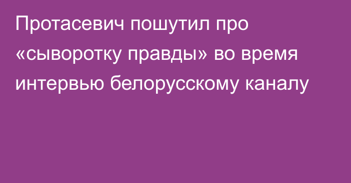 Протасевич пошутил про «сыворотку правды» во время интервью белорусскому каналу