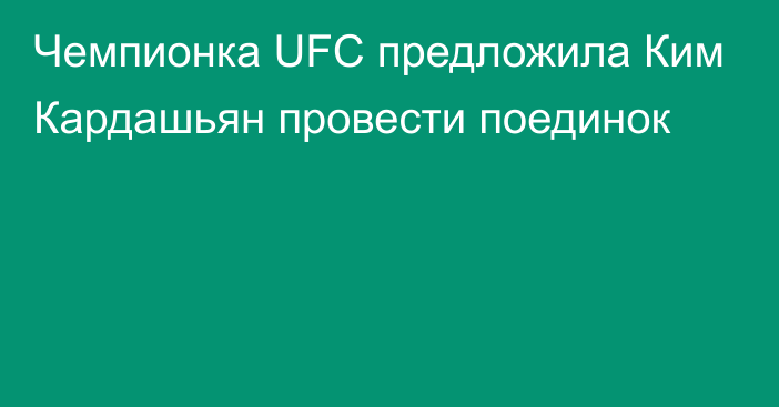 Чемпионка UFC предложила Ким Кардашьян провести поединок