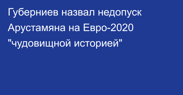 Губерниев назвал недопуск Арустамяна на Евро-2020 
