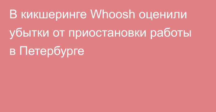 В кикшеринге Whoosh оценили убытки от приостановки работы в Петербурге