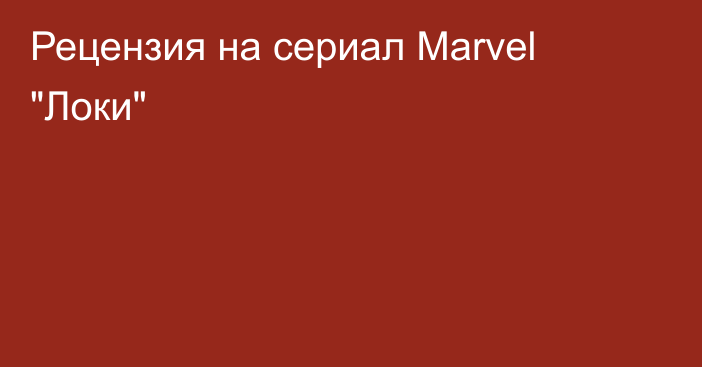 Рецензия на сериал Marvel 