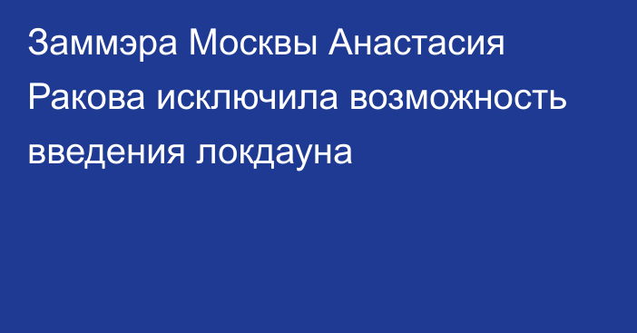 Заммэра Москвы Анастасия Ракова исключила возможность введения локдауна