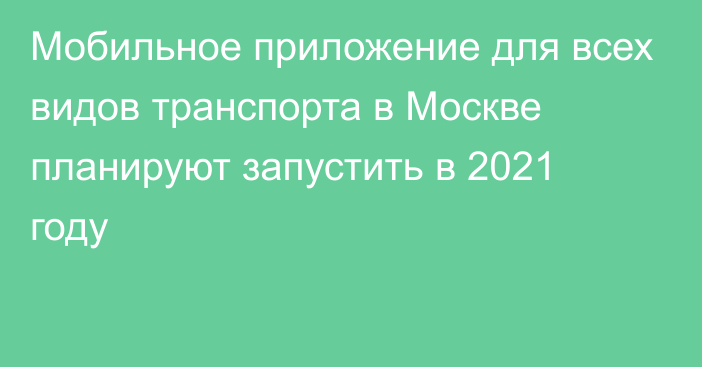 Мобильное приложение для всех видов транспорта в Москве планируют запустить в 2021 году