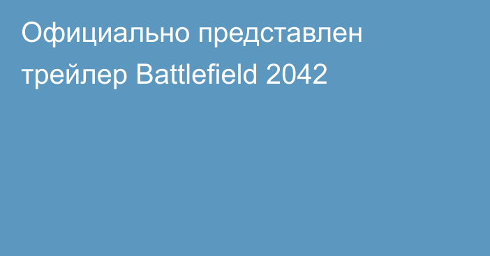 Официально представлен трейлер Battlefield 2042