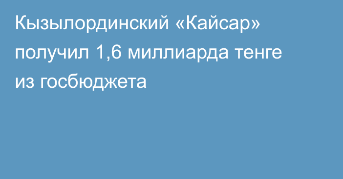 Кызылординский «Кайсар» получил 1,6 миллиарда тенге из госбюджета
