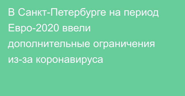 В Санкт-Петербурге на период Евро-2020 ввели дополнительные ограничения из-за коронавируса