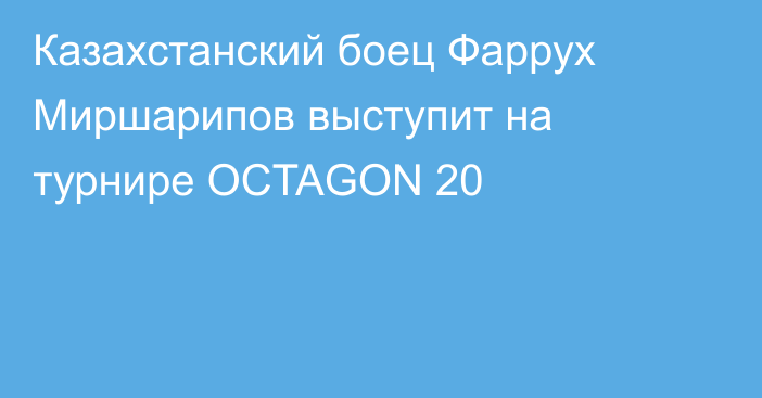 Казахстанский боец Фаррух Миршарипов выступит на турнире OCTAGON 20