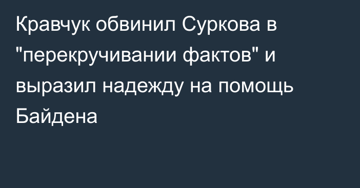 Кравчук обвинил Суркова в 