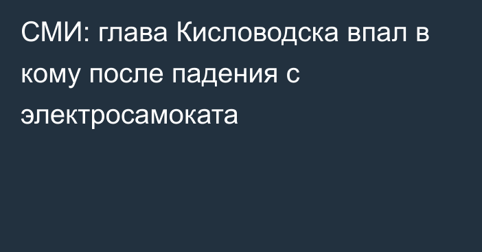 СМИ: глава Кисловодска впал в кому после падения с электросамоката