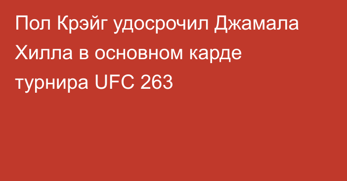 Пол Крэйг удосрочил Джамала Хилла в основном карде турнира UFC 263
