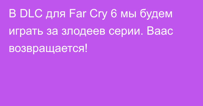 В DLC для Far Cry 6 мы будем играть за злодеев серии. Ваас возвращается!
