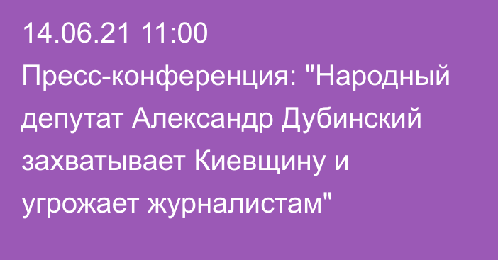 14.06.21 11:00 Пресс-конференция: 