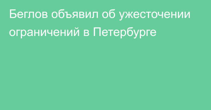 Беглов объявил об ужесточении ограничений в Петербурге